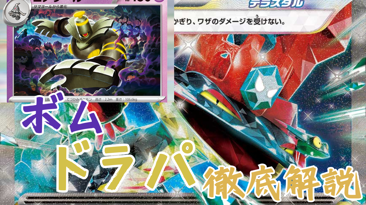 ポケカ】ボム型ドラパルトデッキ徹底解説｜ポケカ荘