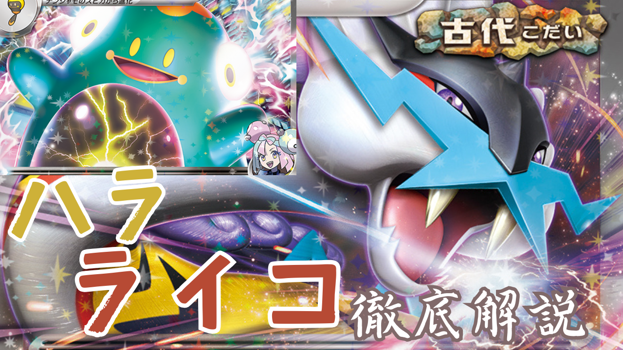 ポケカ】ハラバリーライコデッキ徹底解説（ナンジャモのハラバリーex&  