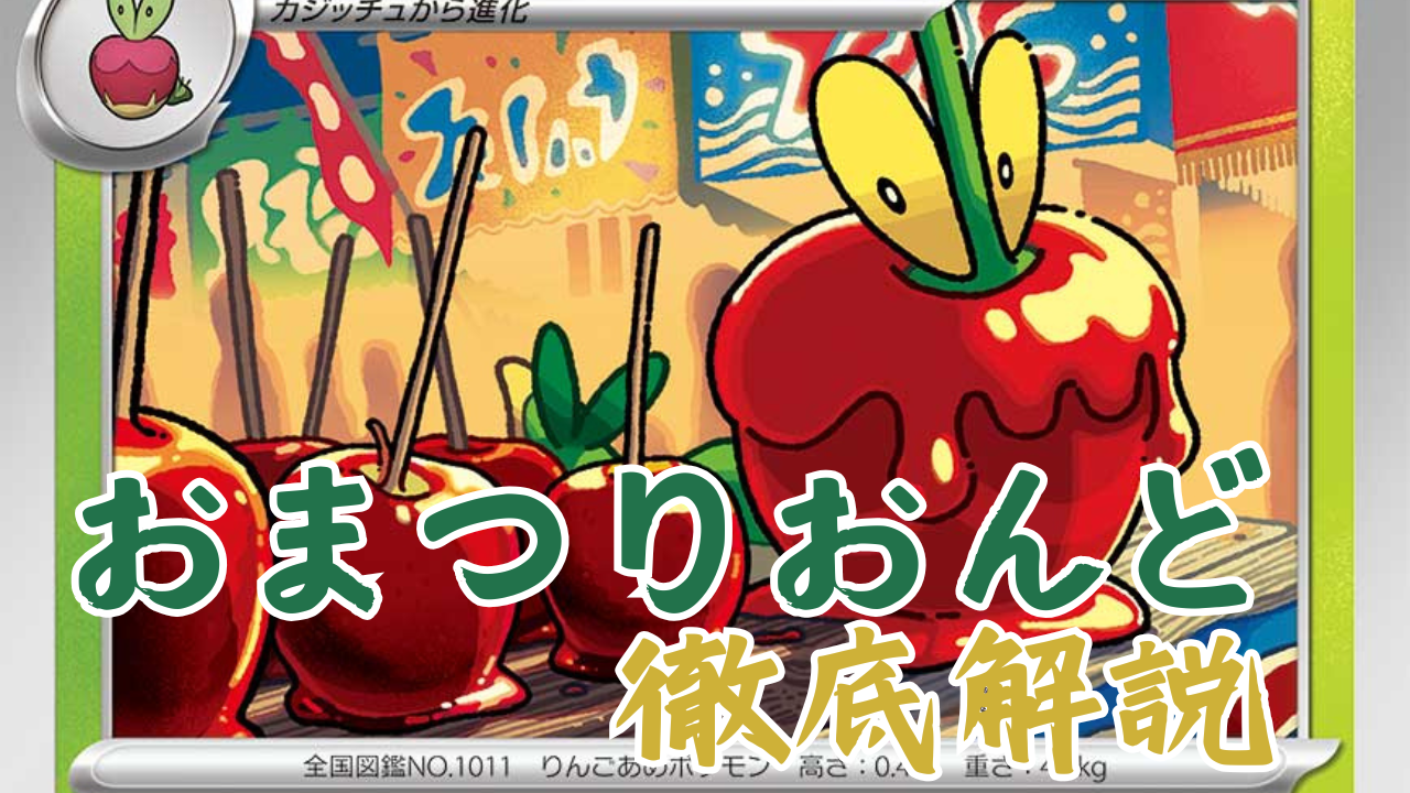 ポケカ】おまつりおんどデッキ徹底解説｜ポケカ荘