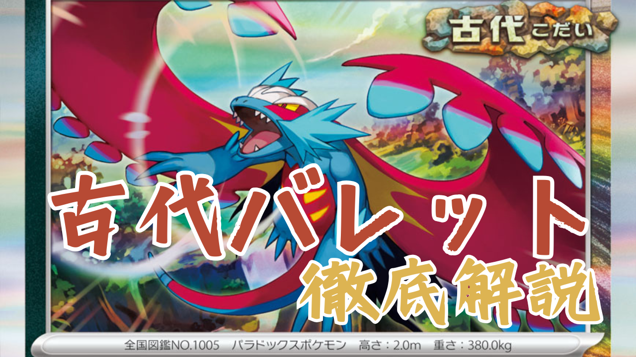 ポケカ】古代バレット徹底解説｜ポケカ荘