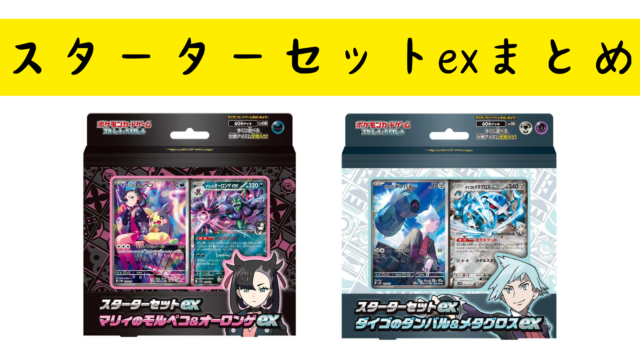 ポケカ】新商品 構築済みデッキスターターセットex マリィのモルペコ 